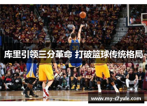 库里引领三分革命 打破篮球传统格局