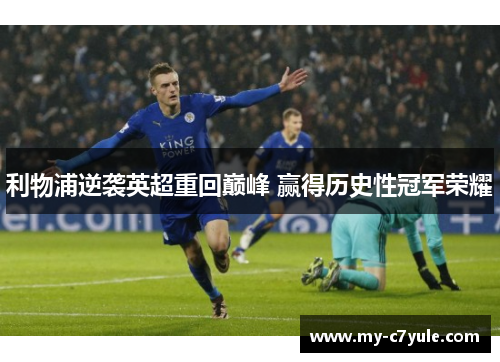 利物浦逆袭英超重回巅峰 赢得历史性冠军荣耀