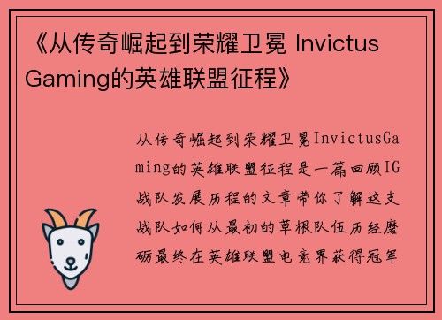 《从传奇崛起到荣耀卫冕 Invictus Gaming的英雄联盟征程》