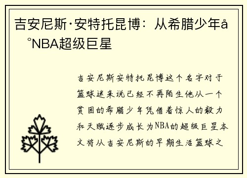 吉安尼斯·安特托昆博：从希腊少年到NBA超级巨星