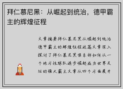 拜仁慕尼黑：从崛起到统治，德甲霸主的辉煌征程