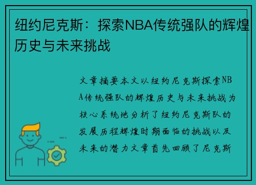 纽约尼克斯：探索NBA传统强队的辉煌历史与未来挑战
