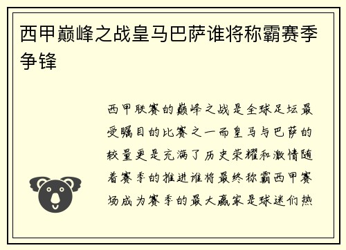 西甲巅峰之战皇马巴萨谁将称霸赛季争锋