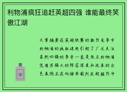 利物浦疯狂追赶英超四强 谁能最终笑傲江湖