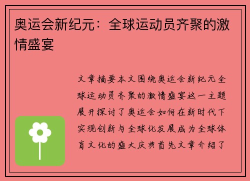 奥运会新纪元：全球运动员齐聚的激情盛宴