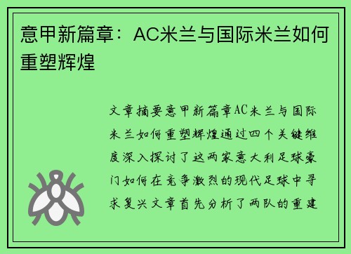 意甲新篇章：AC米兰与国际米兰如何重塑辉煌