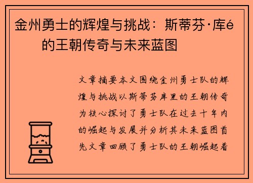 金州勇士的辉煌与挑战：斯蒂芬·库里的王朝传奇与未来蓝图