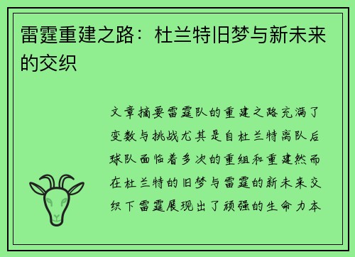 雷霆重建之路：杜兰特旧梦与新未来的交织