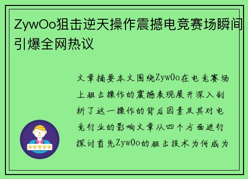 ZywOo狙击逆天操作震撼电竞赛场瞬间引爆全网热议
