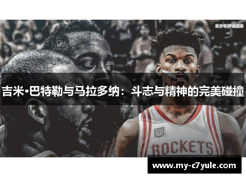 吉米·巴特勒与马拉多纳：斗志与精神的完美碰撞