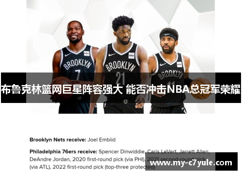 布鲁克林篮网巨星阵容强大 能否冲击NBA总冠军荣耀