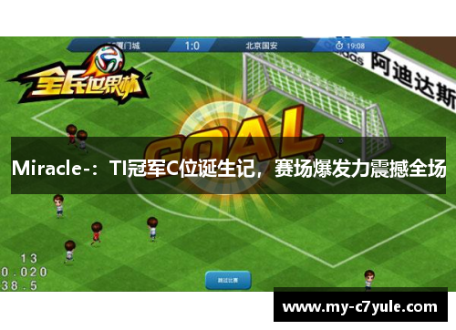 Miracle-：TI冠军C位诞生记，赛场爆发力震撼全场
