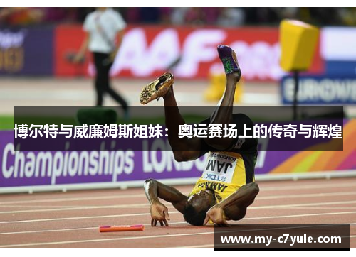 博尔特与威廉姆斯姐妹：奥运赛场上的传奇与辉煌