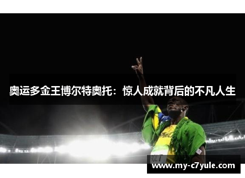 奥运多金王博尔特奥托：惊人成就背后的不凡人生