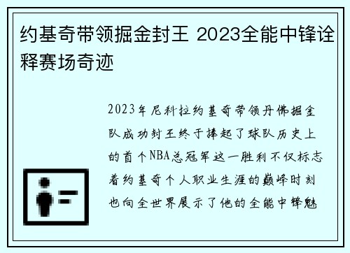约基奇带领掘金封王 2023全能中锋诠释赛场奇迹