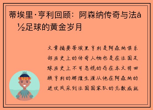 蒂埃里·亨利回顾：阿森纳传奇与法国足球的黄金岁月
