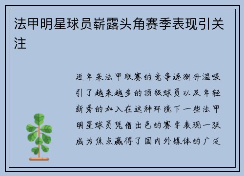 法甲明星球员崭露头角赛季表现引关注