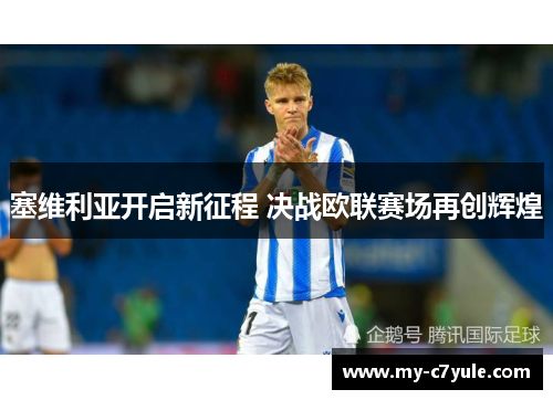 塞维利亚开启新征程 决战欧联赛场再创辉煌