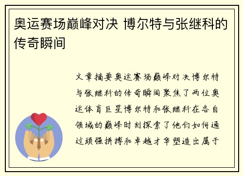奥运赛场巅峰对决 博尔特与张继科的传奇瞬间