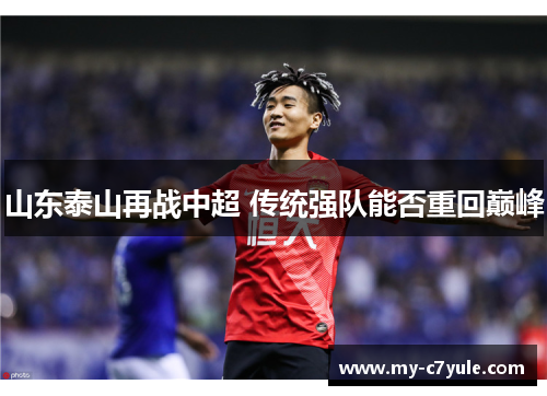 山东泰山再战中超 传统强队能否重回巅峰
