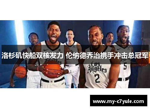 洛杉矶快船双核发力 伦纳德乔治携手冲击总冠军