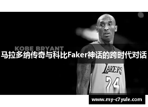 马拉多纳传奇与科比Faker神话的跨时代对话
