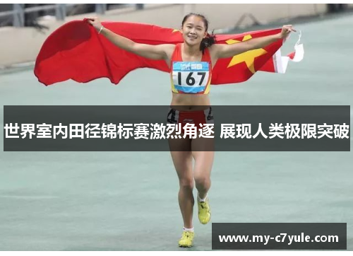 世界室内田径锦标赛激烈角逐 展现人类极限突破