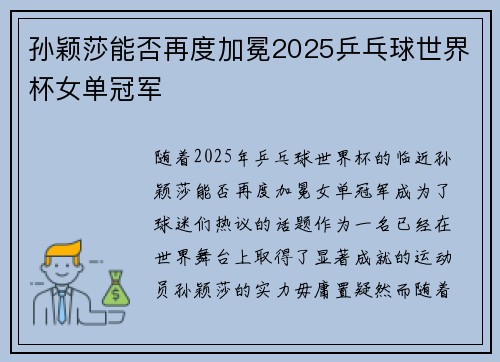 孙颖莎能否再度加冕2025乒乓球世界杯女单冠军