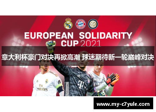 意大利杯豪门对决再掀高潮 球迷期待新一轮巅峰对决