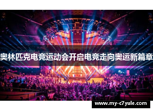 奥林匹克电竞运动会开启电竞走向奥运新篇章