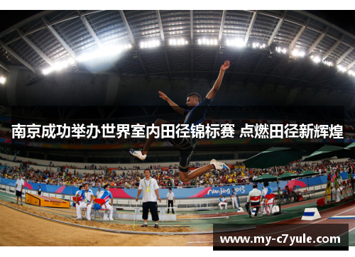 南京成功举办世界室内田径锦标赛 点燃田径新辉煌
