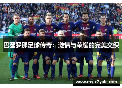 巴塞罗那足球传奇：激情与荣耀的完美交织
