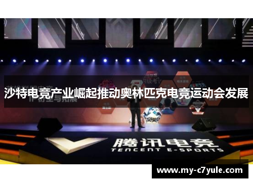 沙特电竞产业崛起推动奥林匹克电竞运动会发展