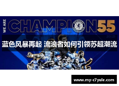 蓝色风暴再起 流浪者如何引领苏超潮流