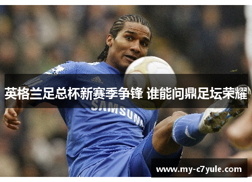 英格兰足总杯新赛季争锋 谁能问鼎足坛荣耀