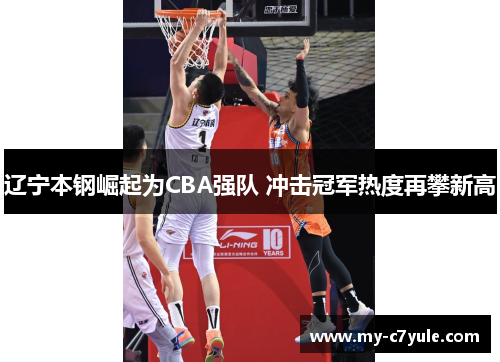 辽宁本钢崛起为CBA强队 冲击冠军热度再攀新高