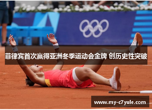 菲律宾首次赢得亚洲冬季运动会金牌 创历史性突破