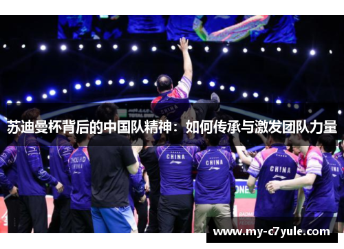 苏迪曼杯背后的中国队精神：如何传承与激发团队力量