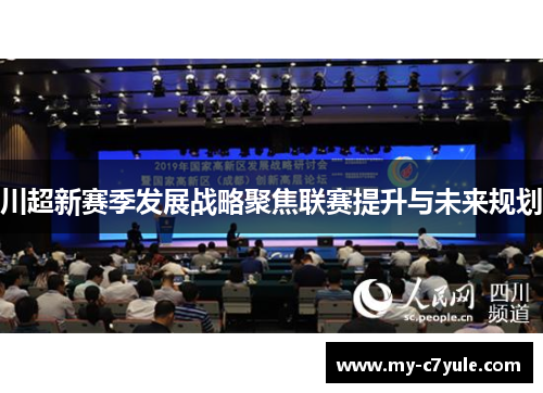 川超新赛季发展战略聚焦联赛提升与未来规划