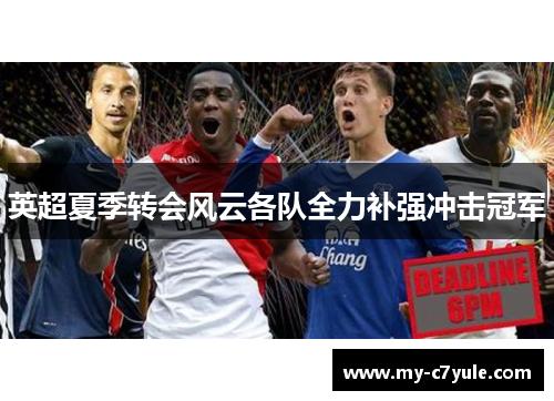 英超夏季转会风云各队全力补强冲击冠军
