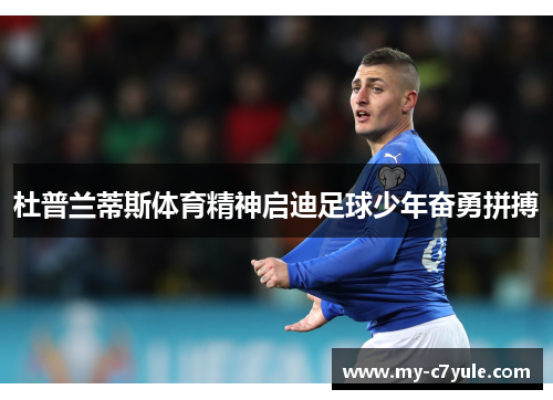 杜普兰蒂斯体育精神启迪足球少年奋勇拼搏