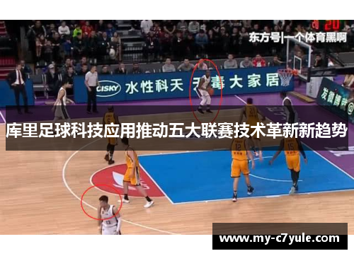 库里足球科技应用推动五大联赛技术革新新趋势