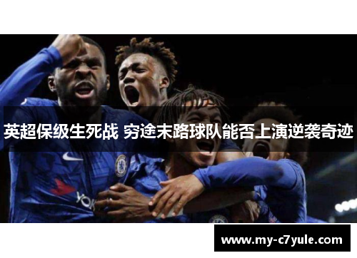 英超保级生死战 穷途末路球队能否上演逆袭奇迹