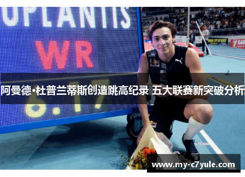 阿曼德·杜普兰蒂斯创造跳高纪录 五大联赛新突破分析