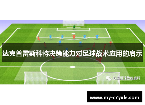达克普雷斯科特决策能力对足球战术应用的启示