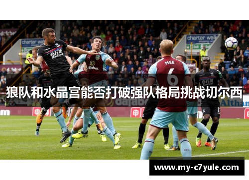 狼队和水晶宫能否打破强队格局挑战切尔西