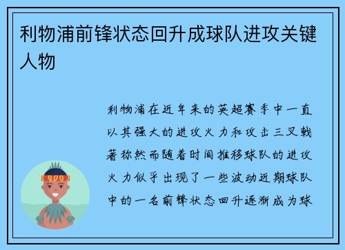 利物浦前锋状态回升成球队进攻关键人物