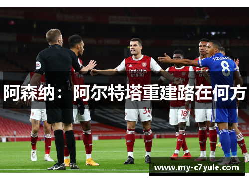 阿森纳：阿尔特塔重建路在何方