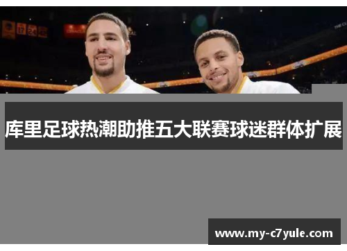 库里足球热潮助推五大联赛球迷群体扩展