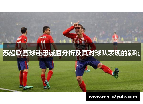 苏超联赛球迷忠诚度分析及其对球队表现的影响